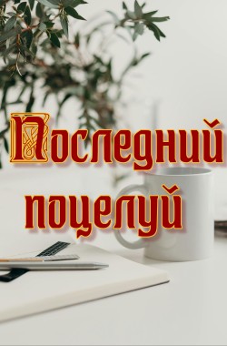Обложка книги Последний поцелуй