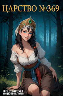 Обложка книги Царство №369