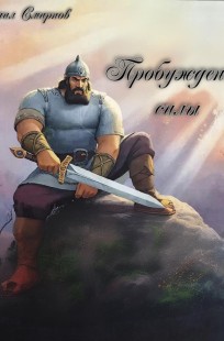 Обложка книги Пробуждение силы