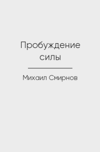 Обложка книги Пробуждение силы
