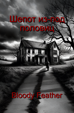 Обложка книги Шепот из-под половиц