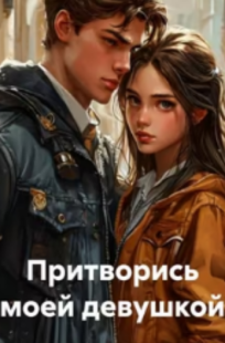 Обложка книги Притворись моей девушкой