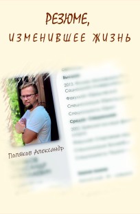 Обложка книги Резюме, изменившее жизнь