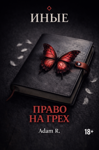 Обложка книги Право на грех