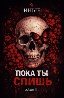 Обложка книги Пока ты спишь