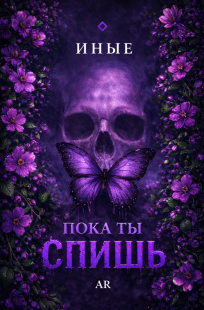 Обложка книги Пока ты спишь