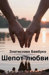 Обложка книги Шепот любви