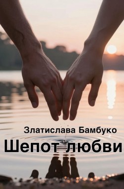 Обложка книги Шепот любви