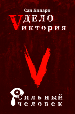 Обложка книги Дело «Vиктория»: Сильный человек (том III)