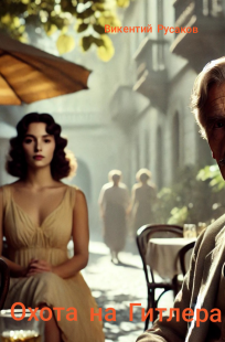 Обложка книги Охота на Гитлера