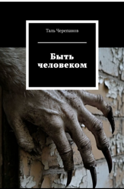 Обложка книги Быть человеком