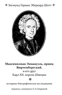 Обложка книги Максимилиан Эмануэль, принц Вюртембергский, и его друг Карл XII, король Швеции: историко-биографическое исследование