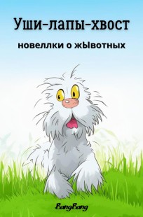 Обложка книги Уши-лапы-хвост