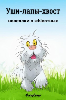 Обложка книги Уши-лапы-хвост
