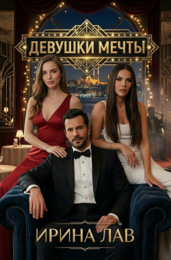 Обложка книги Девушки мечты