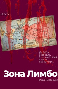 Обложка книги Зона Лимбо
