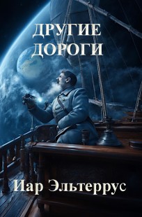 Обложка книги Другие дороги