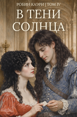 Обложка книги В тени Солнца. Том IV