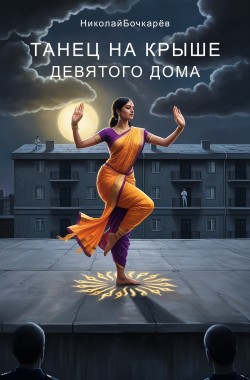 Обложка книги Танец на крыше Девятого дома