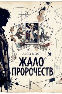 Обложка книги Жало пророчеств