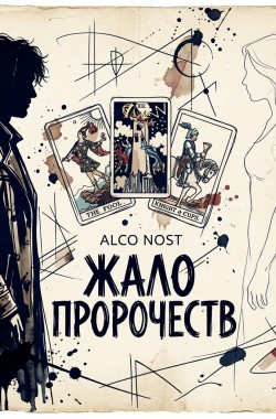 Обложка книги Жало пророчеств