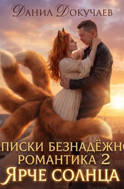Обложка книги Записки Безнадёжного Романтика 2 : Ярче  Солнца