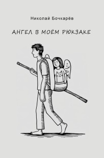 Обложка книги Ангел в моём рюкзаке