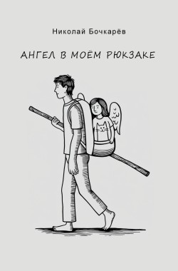 Обложка книги Ангел в моём рюкзаке