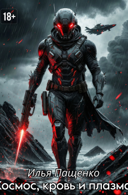 Обложка книги Космос, кровь и плазма