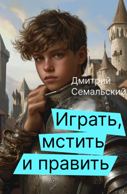 Обложка книги Играть, мстить и править