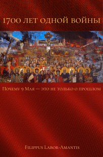 Обложка книги 1700 лет одной войны: почему 9 Мая — это не только о прошлом