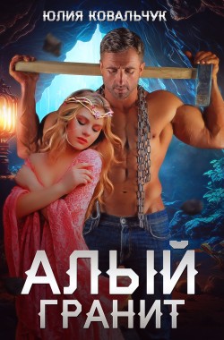 Обложка книги Алый гранит