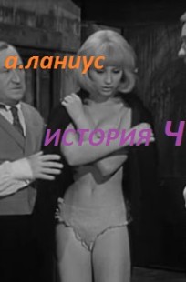 Обложка книги История Ч