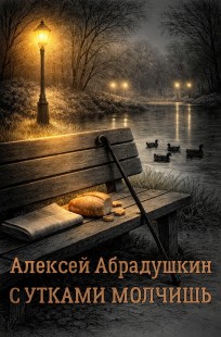 Обложка книги С утками молчишь