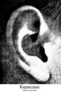 Обложка книги Карандаш