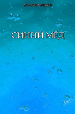 Обложка книги Синий мёд