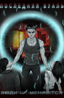 Обложка книги Последняя вуаль