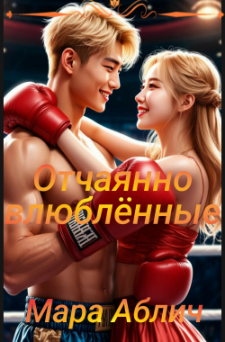 Обложка книги Отчаянно влюбленные