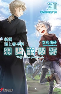 Обложка книги Волчица и пергамент. Том 13