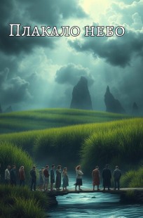 Обложка книги Плакало небо