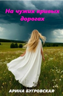 Обложка книги На чужих кривых дорогах