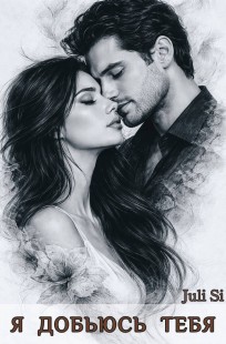Обложка книги Я добьюсь тебя