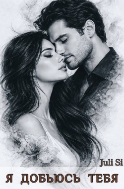 Обложка книги Я добьюсь тебя