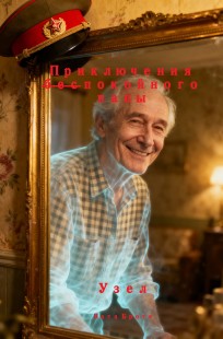 Обложка книги Узел