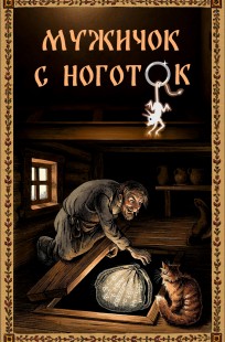 Обложка книги Мужичок с ноготок
