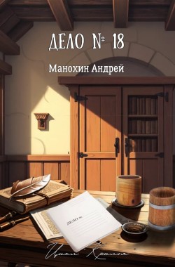 Обложка книги Дело №18