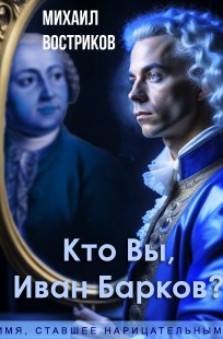 Обложка книги Кто вы, Иван Барков?!
