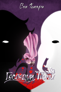 Обложка книги Господин тьмы