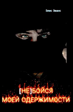 Обложка книги (Не)бойся моей одержимости
