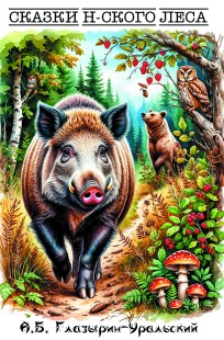 Обложка книги Сказки эН-ского леса